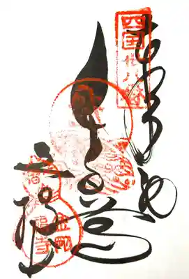金剛福寺の御朱印