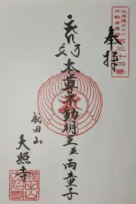 成田山大照寺の御朱印