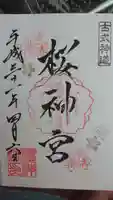 桜神宮の御朱印