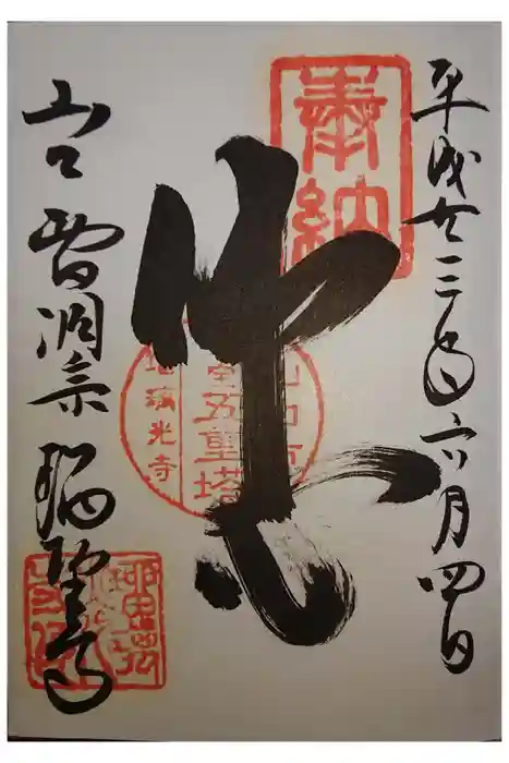 瑠璃光寺の御朱印