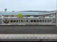 素盞嗚神社(兵庫県)