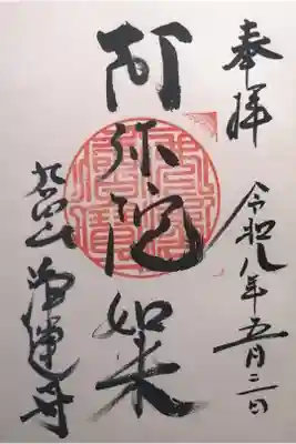 浄運寺の御朱印
