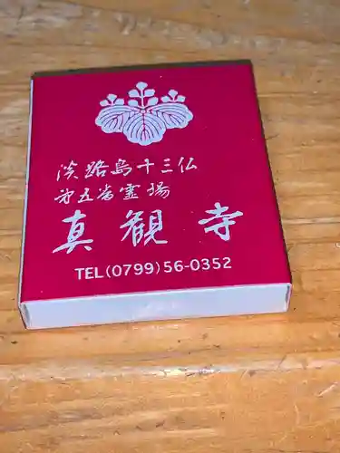 真観寺の授与品その他