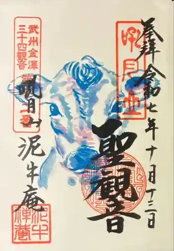 泥牛庵の御朱印 2025年10月