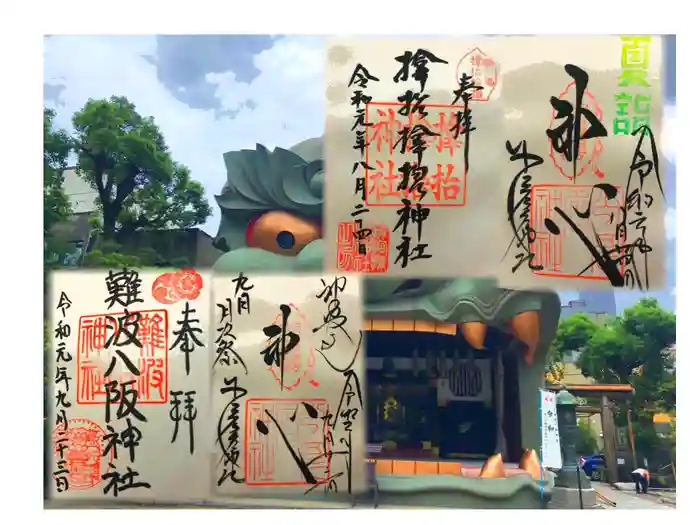 少彦名神社の御朱印