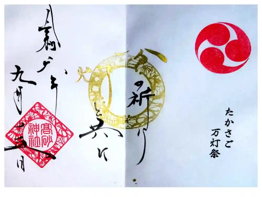 高砂神社の御朱印