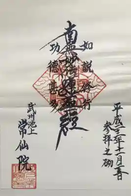 常仙院の御朱印