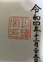 月讀宮(皇大神宮別宮)の御朱印