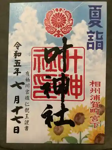 叶神社 (西叶神社)(神奈川県)