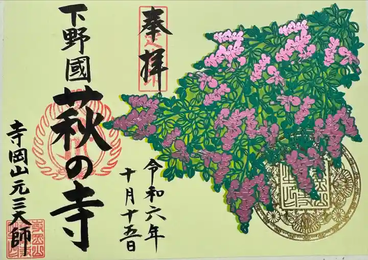 寺岡山元三大師(栃木県)