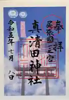 真清田神社の御朱印