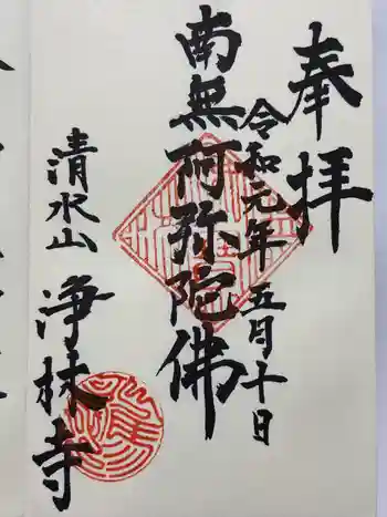 淨林寺の御朱印 2019年05月