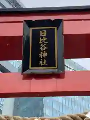 日比谷神社の建物その他