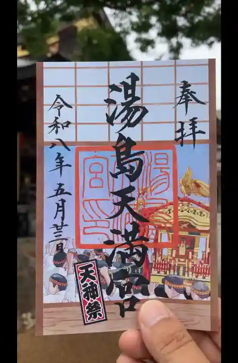 湯島天満宮の御朱印