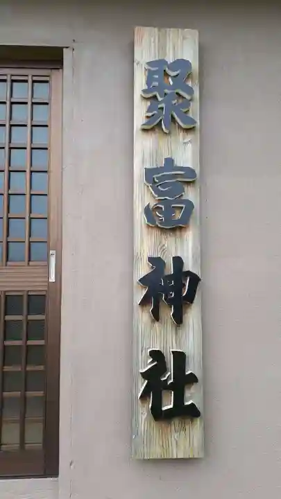 聚富神社のその他建物