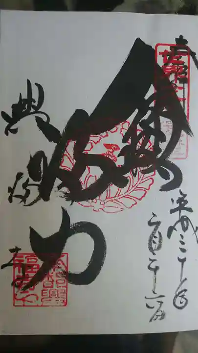 興福寺の御朱印