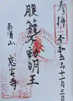 窓安寺(福井県)