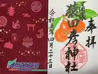 尾張猿田彦神社の授与品その他