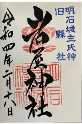 岩屋神社の御朱印