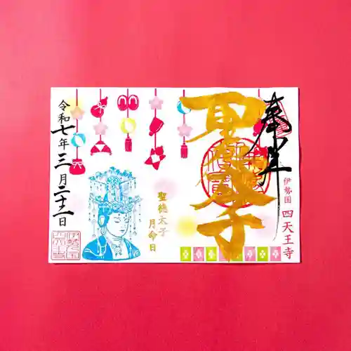 伊勢の国 四天王寺(三重県)