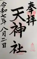 天神社の御朱印
