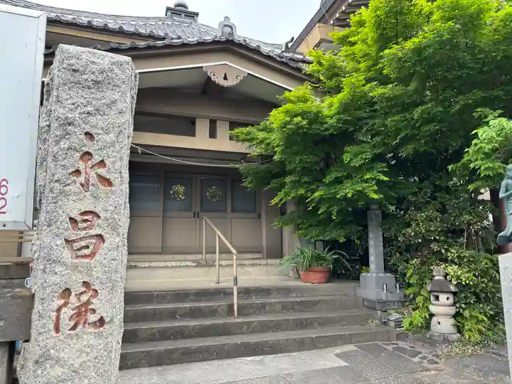 永昌院(東京都)