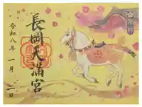 長岡天満宮の御朱印