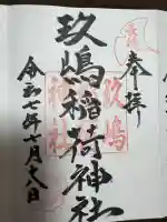 玖島稲荷神社の御朱印