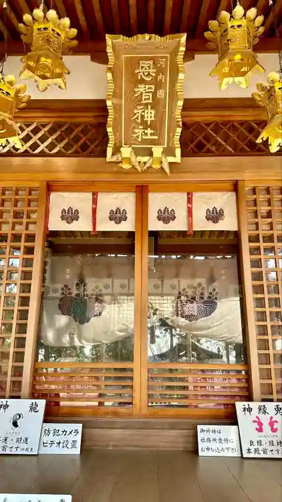 恩智神社(大阪府)