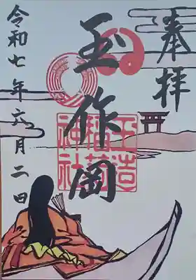 玉造稲荷神社の御朱印