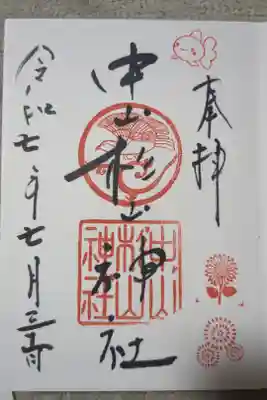 中山杉山神社の御朱印