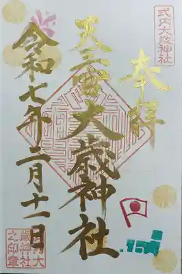 大歳神社(静岡県)