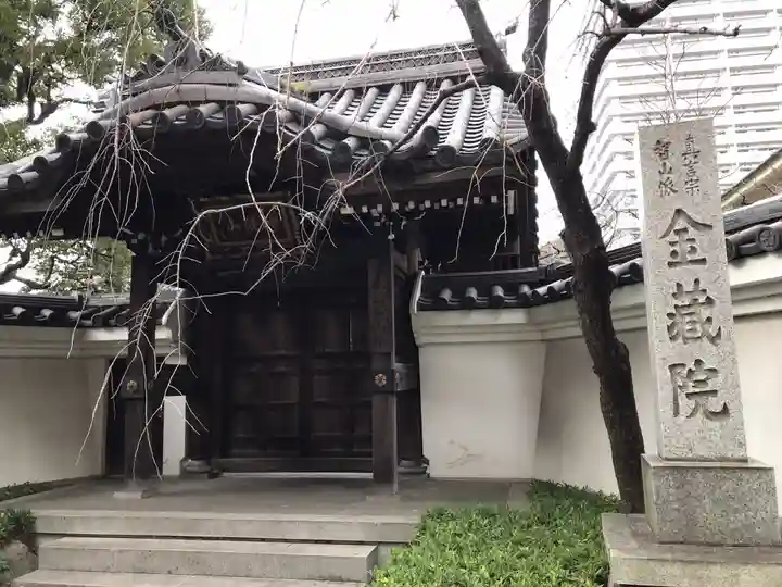 金藏院の山門・神門