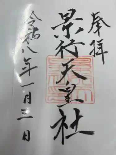 景行天皇社(愛知県)