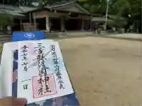 三重縣護國神社の御朱印