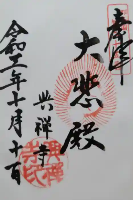 興禅寺の御朱印