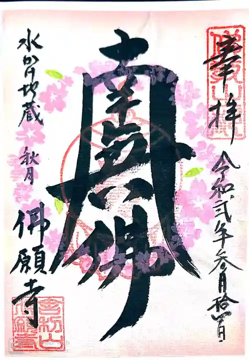 佛願寺 秋月別院の御朱印