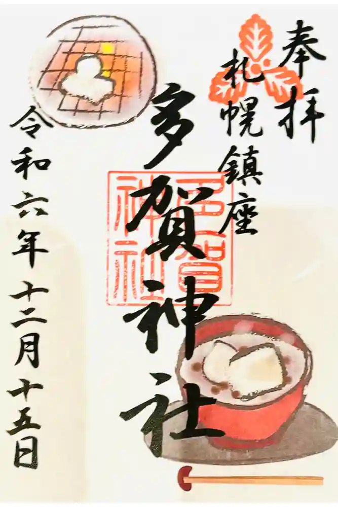 多賀神社の御朱印