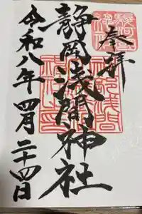 静岡浅間神社の御朱印