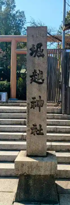 堀越神社(大阪府)