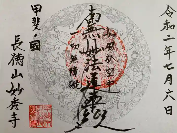 妙秀寺の御朱印