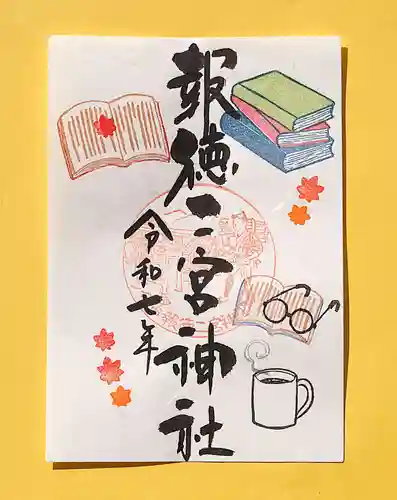 今市報徳二宮神社の御朱印