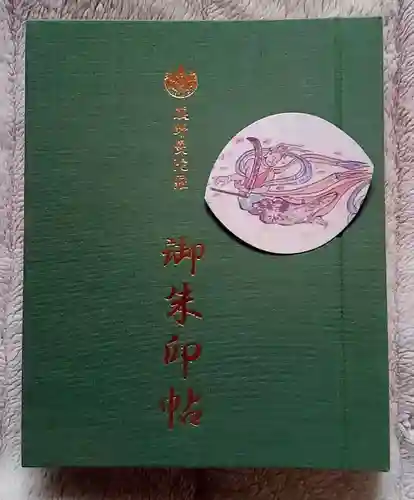 泉養寺の授与品その他