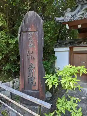 法音院(京都府)