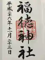 福徳神社(芽吹稲荷)(東京都)