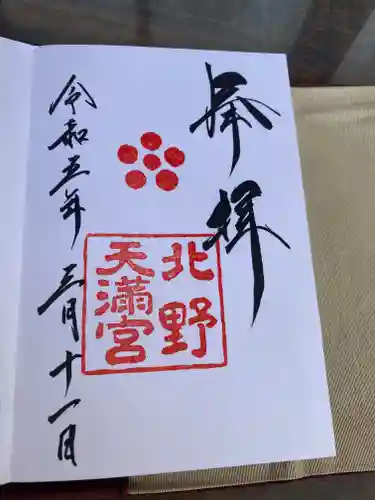 北野天満宮の御朱印