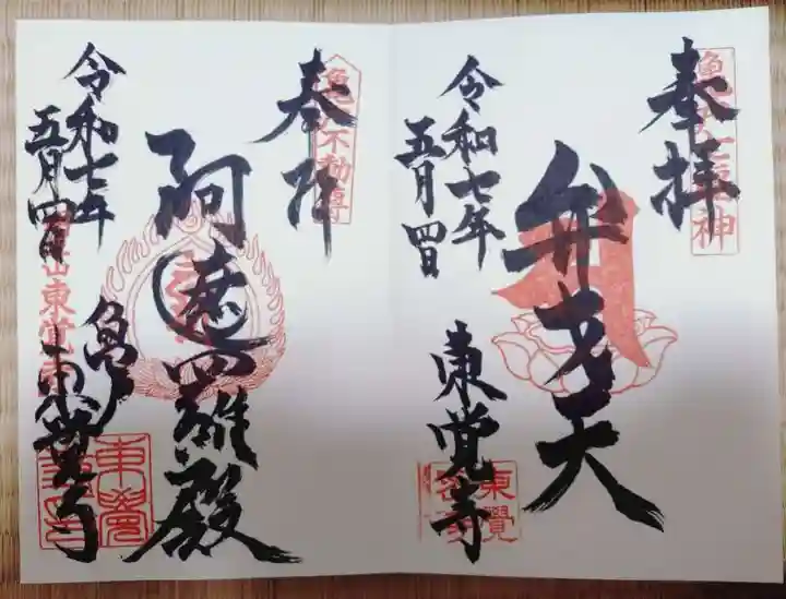 東覺寺の御朱印
