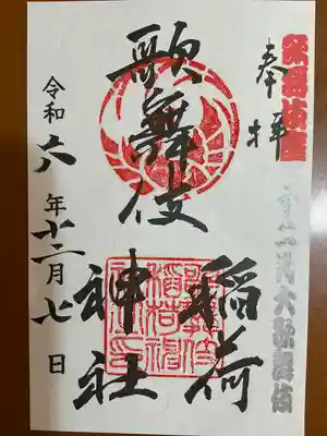 歌舞伎稲荷神社(東京都)