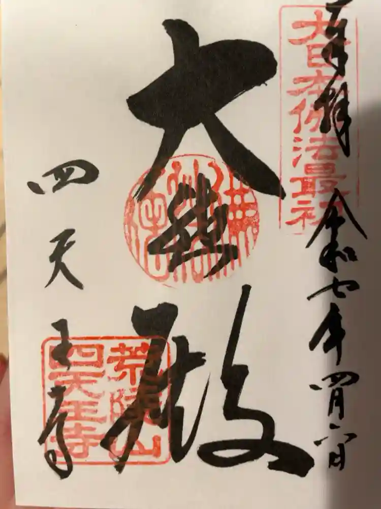 四天王寺の御朱印