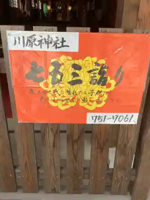 川原神社の七五三参